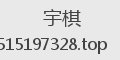 宇棋