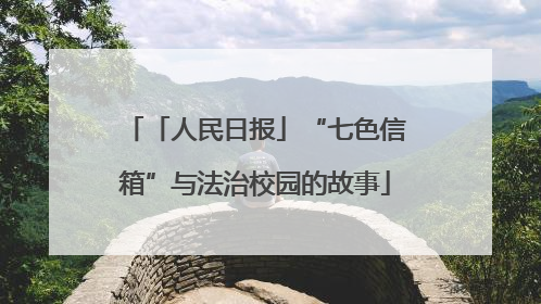 「人民日报」“七色信箱”与法治校园的故事