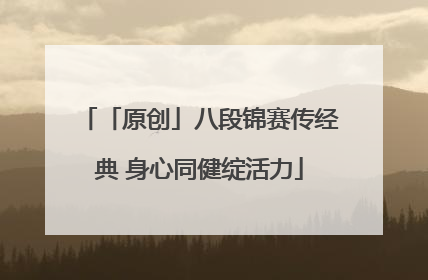 「原创」八段锦赛传经典 身心同健绽活力