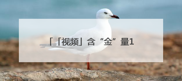 「视频」含“金”量10亿美元比赛即将来临