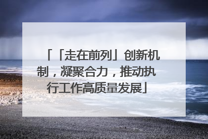 「走在前列」创新机制，凝聚合力，推动执行工作高质量发展