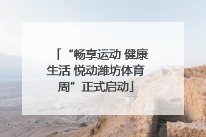 “畅享运动 健康生活 悦动潍坊体育周”正式启动
