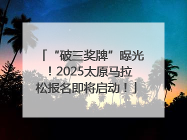 “破三奖牌”曝光！2025太原马拉松报名即将启动！