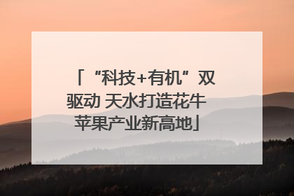 “科技+有机”双驱动 天水打造花牛苹果产业新高地