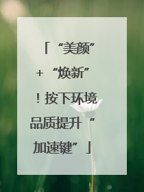 “美颜”+“焕新”！按下环境品质提升“加速键”