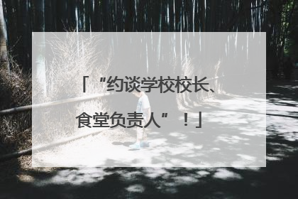 “约谈学校校长、食堂负责人”！