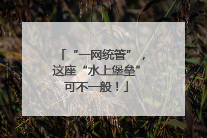 “一网统管”，这座“水上堡垒”可不一般！