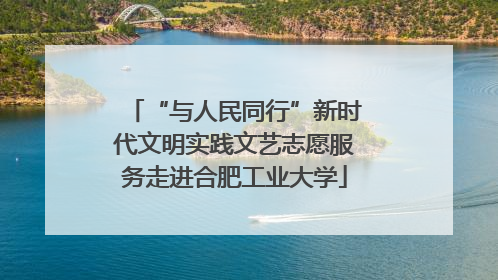 “与人民同行”新时代文明实践文艺志愿服务走进合肥工业大学