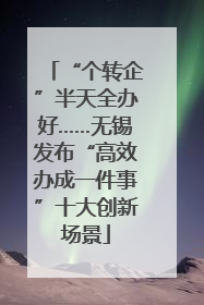 “个转企”半天全办好……无锡发布“高效办成一件事”十大创新场景