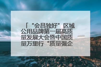“会昌独好”区域公用品牌第一届高质量发展大会暨中国质量万里行“质量强企•质品行动”进会昌启动仪式成功举办