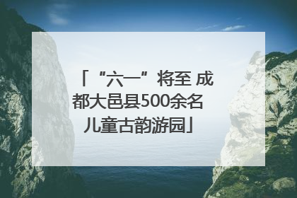 “六一”将至 成都大邑县500余名儿童古韵游园