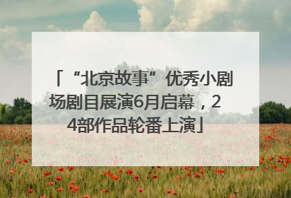 “北京故事”优秀小剧场剧目展演6月启幕，24部作品轮番上演