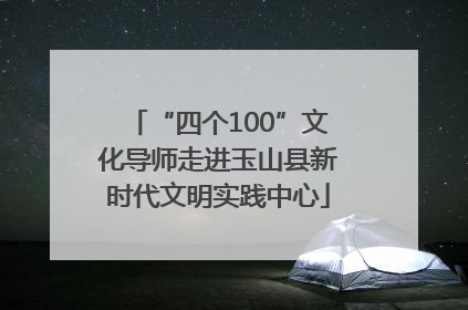 “四个100”文化导师走进玉山县新时代文明实践中心