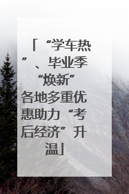 “学车热”、毕业季“焕新” 各地多重优惠助力“考后经济”升温