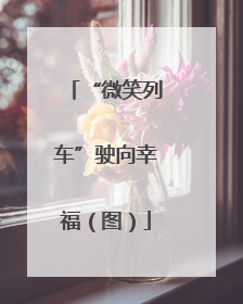 “微笑列车”驶向幸福（图）