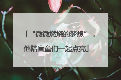 “微微燃烧的梦想”，他陪盲童们一起点亮