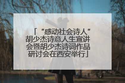 “感动社会诗人”胡少杰诗意人生宣讲会暨胡少杰诗词作品研讨会在西安举行