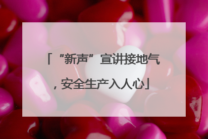 “新声”宣讲接地气，安全生产入人心