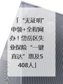 “无证明”申领+全程网办！岱岳区失业保险“一键直达”惠及5408人