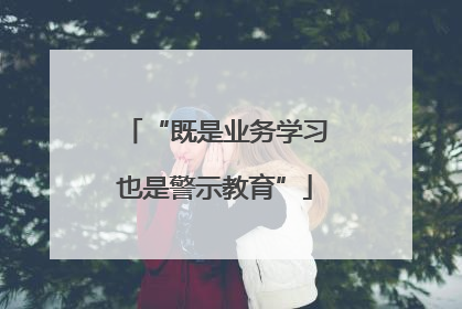 “既是业务学习也是警示教育”