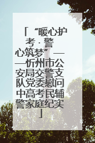 “暖心护考 · 警心筑梦”——忻州市公安局交警支队党委慰问中高考民辅警家庭纪实