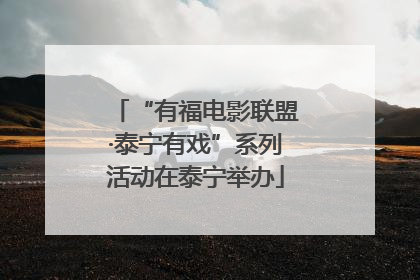 “有福电影联盟·泰宁有戏”系列活动在泰宁举办