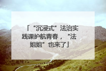 “沉浸式”法治实践课护航青春，“法姐姐”也来了