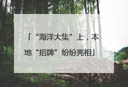 “海洋大集”上，本地“招牌”纷纷亮相