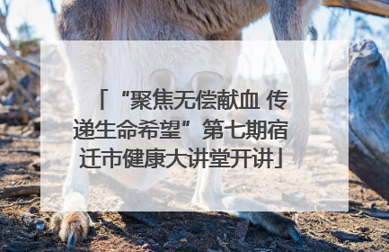 “聚焦无偿献血 传递生命希望”第七期宿迁市健康大讲堂开讲