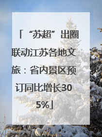 “苏超”出圈联动江苏各地文旅：省内景区预订同比增长305%