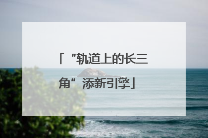 “轨道上的长三角”添新引擎