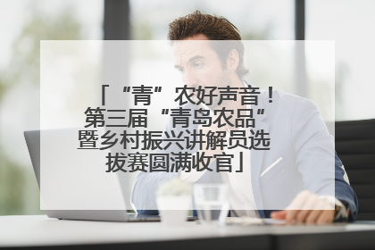 “青”农好声音！第三届“青岛农品”暨乡村振兴讲解员选拔赛圆满收官