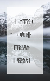 “面包”+咖啡 打造骑士驿站
