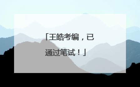 王皓考编，已通过笔试！