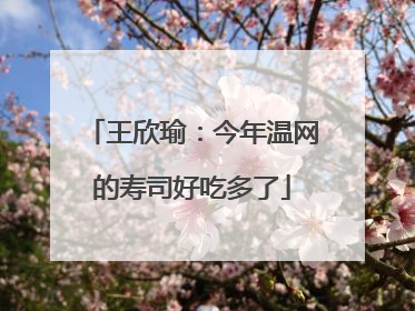 王欣瑜：今年温网的寿司好吃多了