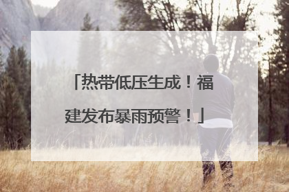热带低压生成！福建发布暴雨预警！
