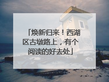 焕新归来！西湖区古墩路上，有个阅读的好去处