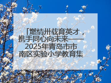 燃情卅载育英才，携手同心向未来——2025年青岛市市南区实验小学教育集团春季田径运动会暨两校区同迎建校30周年活动