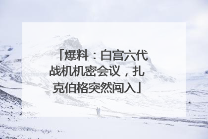 爆料：白宫六代战机机密会议，扎克伯格突然闯入