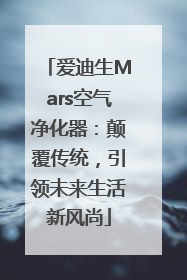 爱迪生Mars空气净化器：颠覆传统，引领未来生活新风尚