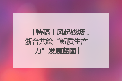 特稿丨风起钱塘，浙台共绘“新质生产力”发展蓝图