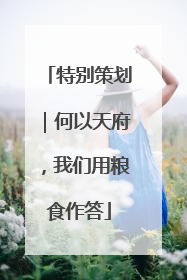 特别策划｜何以天府，我们用粮食作答