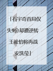 石宇奇首局仅失9分却遭逆转 王祉怡将再战安洗莹