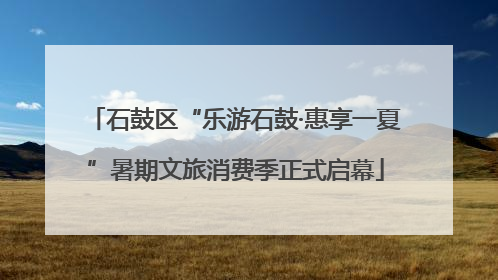 石鼓区“乐游石鼓·惠享一夏”暑期文旅消费季正式启幕