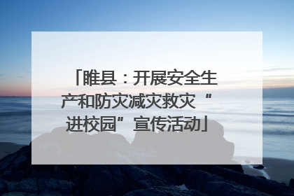 睢县：开展安全生产和防灾减灾救灾“进校园”宣传活动