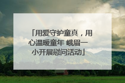 用爱守护童真，用心温暖童年 峨眉一小开展慰问活动