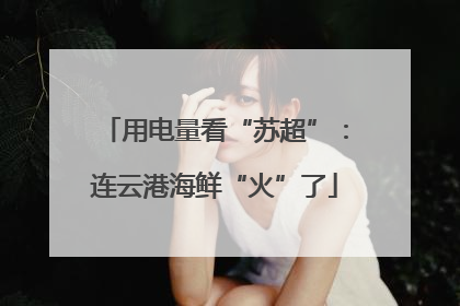 用电量看“苏超”：连云港海鲜“火”了