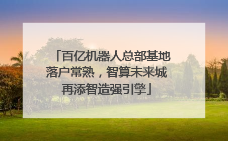 百亿机器人总部基地落户常熟，智算未来城再添智造强引擎