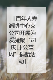 百年人寿淄博中心支公司开展为爱凝聚“司庆日·公益周”捐赠活动