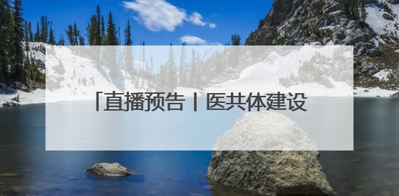 直播预告丨医共体建设如何赋能家庭医生签约